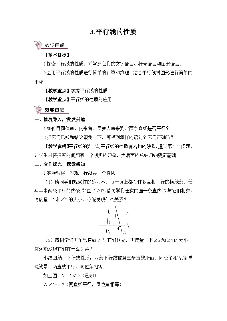 华东师大版(2024)七年级数学上册4.2.3.平行线的性质 教案01