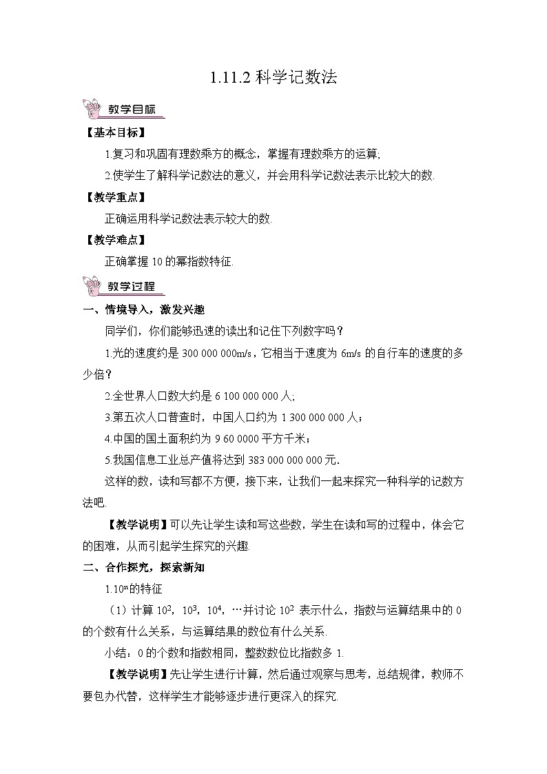 华东师大版(2024)七年级数学上册1.11.2 科学记数法 教案第1页