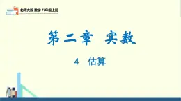 2.4 估算（同步课件）八年级数学上册同步课堂（北师大版）