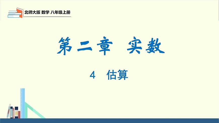 2.4 估算（同步課件）八年級數(shù)學(xué)上冊同步課堂（北師大版）第1頁