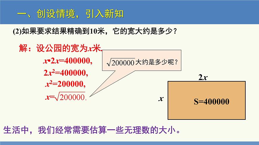 2.4 估算（同步課件）八年級數(shù)學(xué)上冊同步課堂（北師大版）第5頁