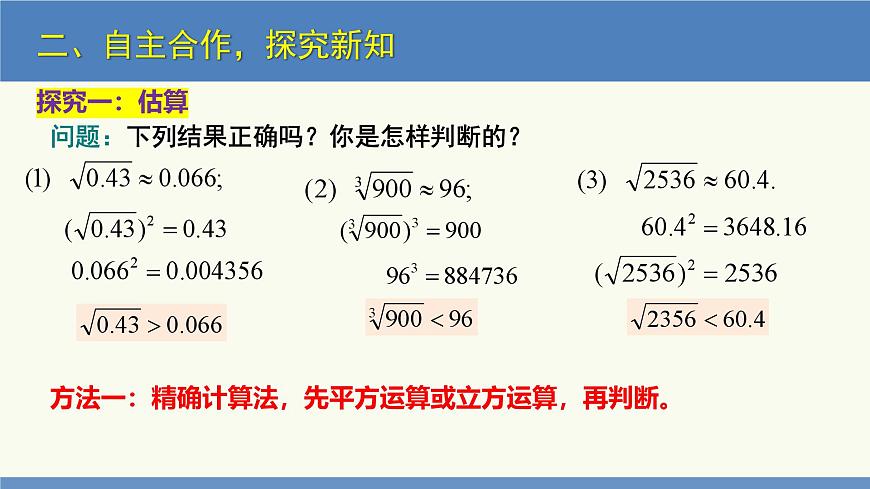 2.4 估算（同步課件）八年級數(shù)學(xué)上冊同步課堂（北師大版）第6頁