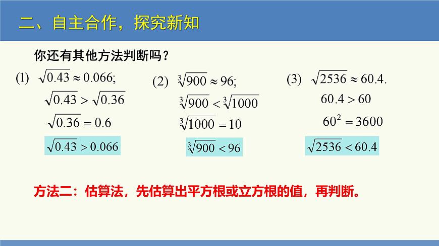 2.4 估算（同步課件）八年級數(shù)學(xué)上冊同步課堂（北師大版）第7頁