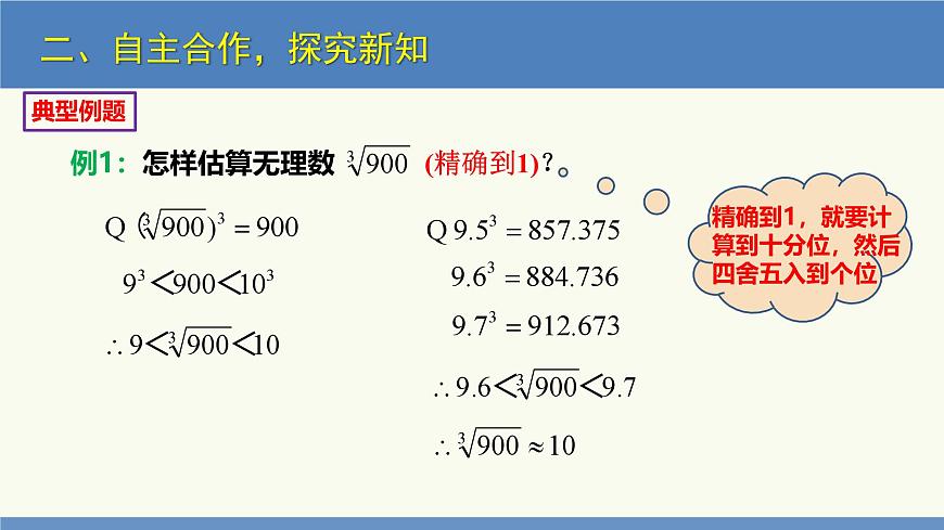 2.4 估算（同步課件）八年級數(shù)學(xué)上冊同步課堂（北師大版）第8頁