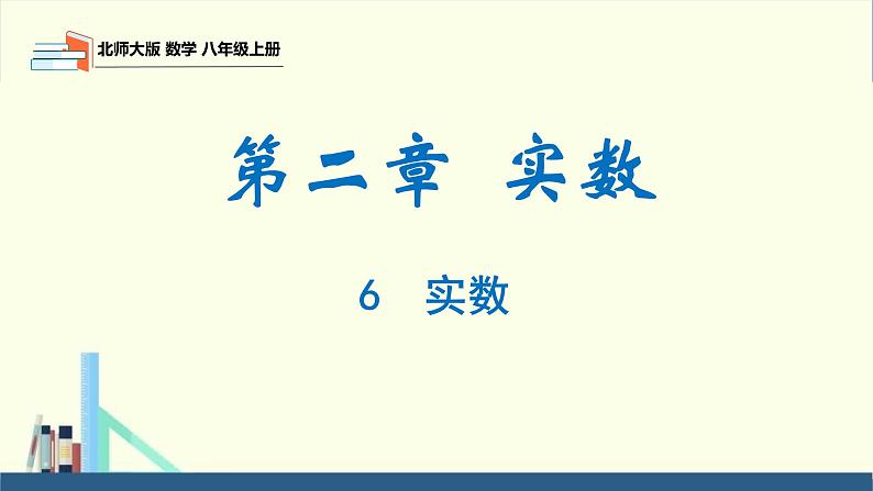 2.6 实数(同步课件)八年级数学上册同步课堂(北师大版)第1页