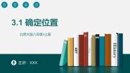 初中数学北师大版（2024）八年级上册1 确定位置课文配套ppt课件
