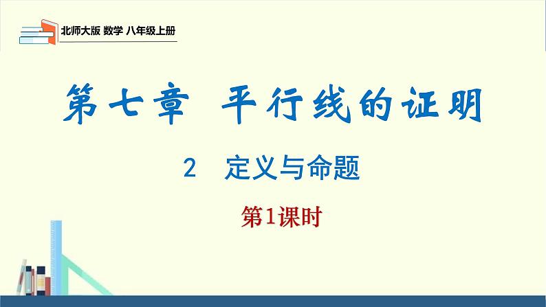 7.2 定义与命题第1课时(同步课件)八年级数学上册同步课堂(北师大版)01