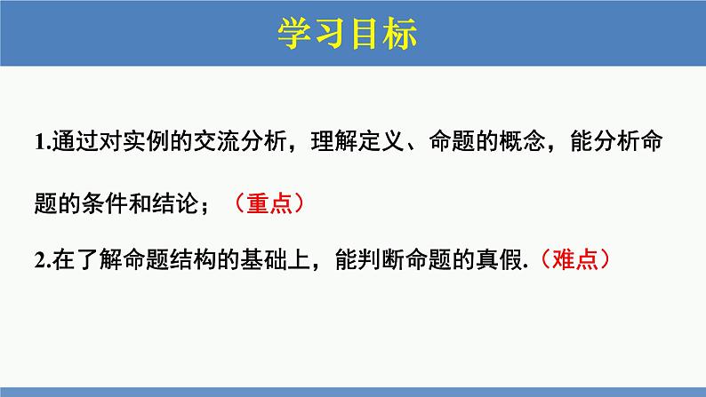 7.2 定义与命题第1课时(同步课件)八年级数学上册同步课堂(北师大版)02