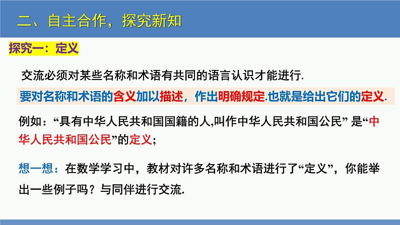 7.2 定义与命题第1课时(同步课件)八年级数学上册同步课堂(北师大版)05