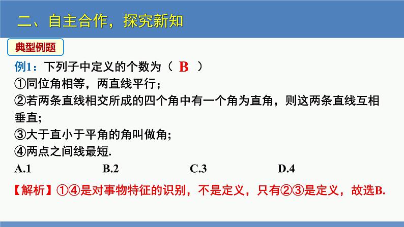 7.2 定义与命题第1课时(同步课件)八年级数学上册同步课堂(北师大版)07