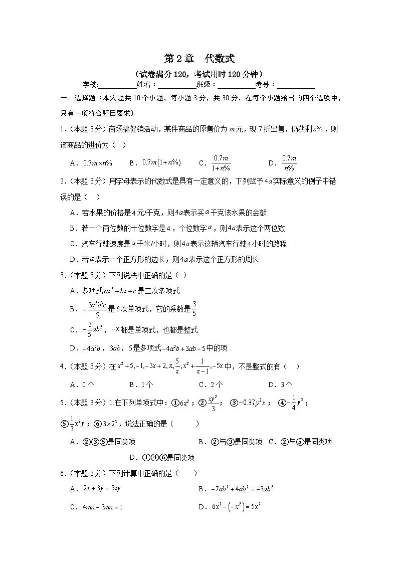 第2章代数式(单元测试)(原卷版)第1页