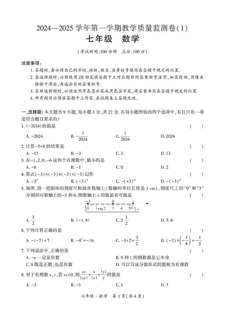 新疆维吾尔自治区阿克苏地区拜城县2024-2025学年七年级上学期9月月考数学试题01