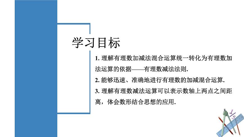 【核心素养】人教版数学七年级上册 2.1.2 有理数的减法(第2课时 有理数加减混合运算)(教学课件)第2页