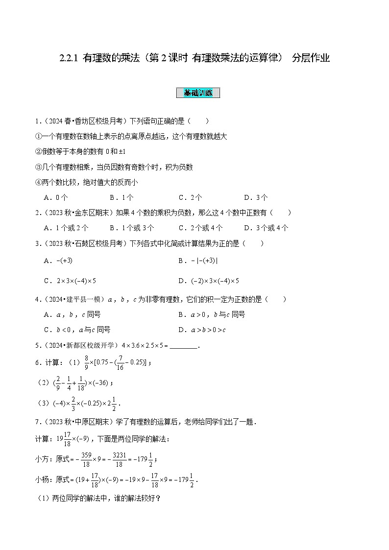 【核心素养】人教版数学七年级上册 2.2.1 有理数的乘法(第2课时 有理数乘法的运算律)(教学课件+教学设计+同步练习)01
