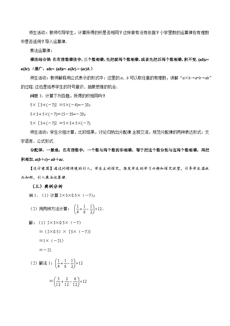 【核心素养】人教版数学七年级上册 2.2.1 有理数的乘法(第2课时 有理数乘法的运算律)(教学课件+教学设计+同步练习)03