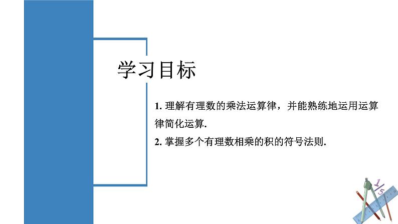 【核心素养】人教版数学七年级上册 2.2.1 有理数的乘法(第2课时 有理数乘法的运算律)(教学课件+教学设计+同步练习)02