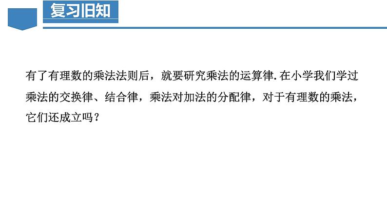 【核心素养】人教版数学七年级上册 2.2.1 有理数的乘法(第2课时 有理数乘法的运算律)(教学课件+教学设计+同步练习)05