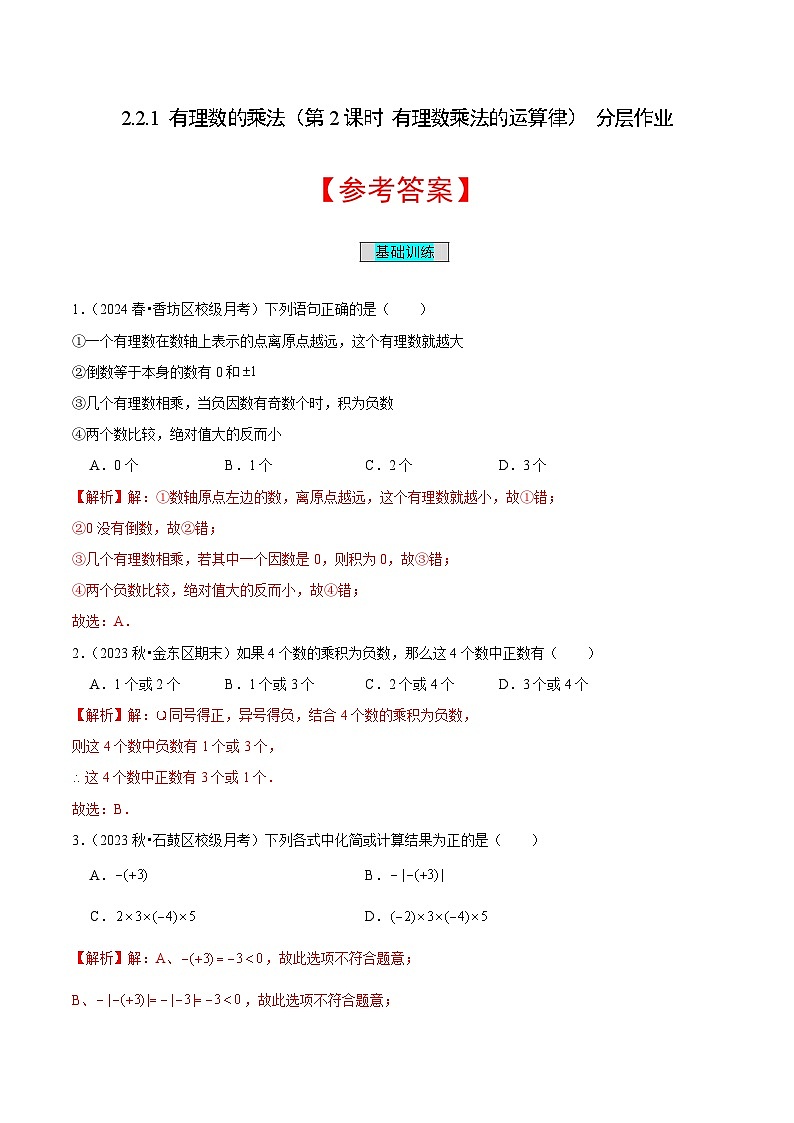 【核心素养】人教版数学七年级上册 2.2.1 有理数的乘法(第2课时 有理数乘法的运算律)(教学课件+教学设计+同步练习)01
