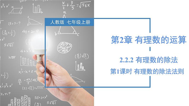【核心素养】人教版数学七年级上册 2.2.2 有理数的除法(第1课时 有理数的除法法则)(教学课件+教学设计+同步练习)01