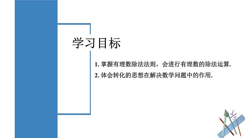 【核心素养】人教版数学七年级上册 2.2.2 有理数的除法(第1课时 有理数的除法法则)(教学课件+教学设计+同步练习)02