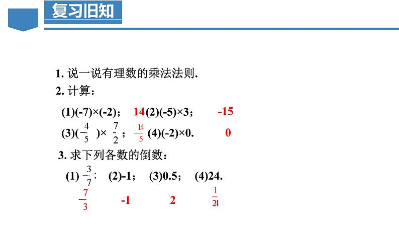 【核心素养】人教版数学七年级上册 2.2.2 有理数的除法(第1课时 有理数的除法法则)(教学课件+教学设计+同步练习)04