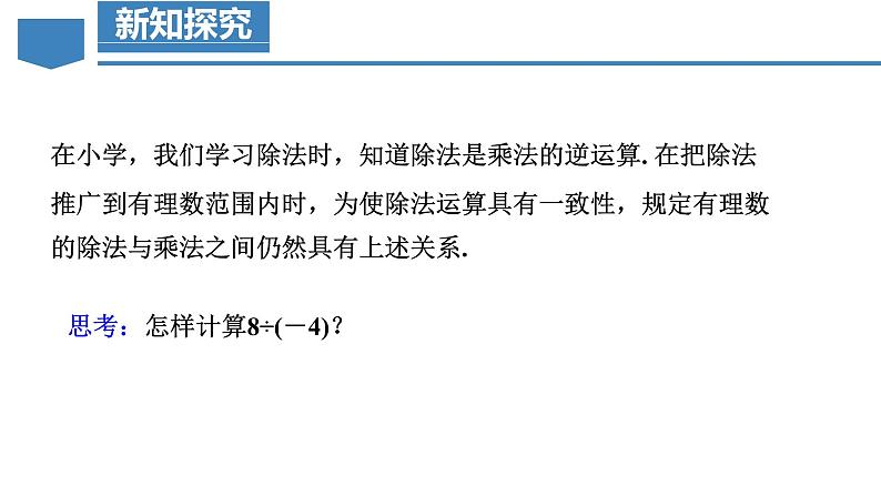 【核心素养】人教版数学七年级上册 2.2.2 有理数的除法(第1课时 有理数的除法法则)(教学课件+教学设计+同步练习)05