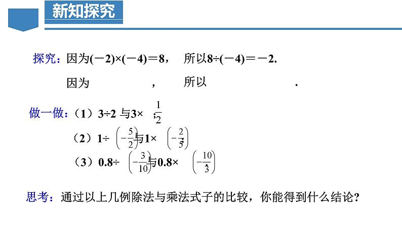 【核心素养】人教版数学七年级上册 2.2.2 有理数的除法(第1课时 有理数的除法法则)(教学课件+教学设计+同步练习)06