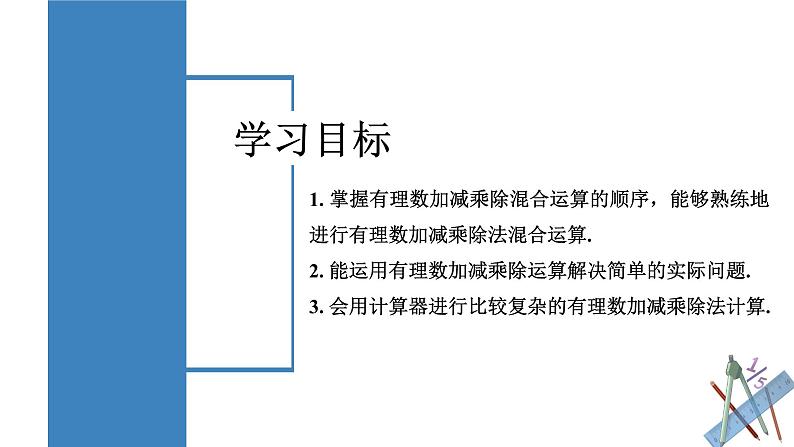 【核心素养】人教版数学七年级上册 2.2.2 有理数的除法(第2课时 有理数的加减乘除混合运算)(教学课件+教学设计+同步练习)02