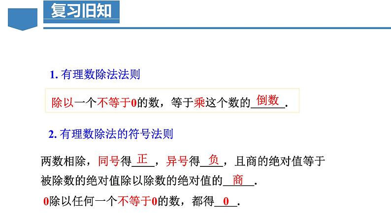 【核心素养】人教版数学七年级上册 2.2.2 有理数的除法(第2课时 有理数的加减乘除混合运算)(教学课件+教学设计+同步练习)04