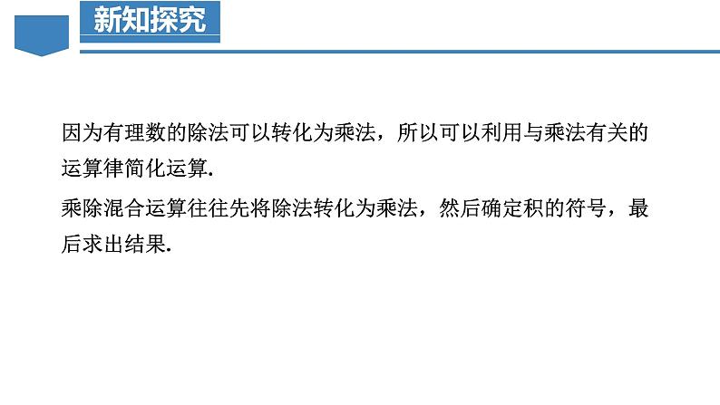【核心素养】人教版数学七年级上册 2.2.2 有理数的除法(第2课时 有理数的加减乘除混合运算)(教学课件+教学设计+同步练习)05