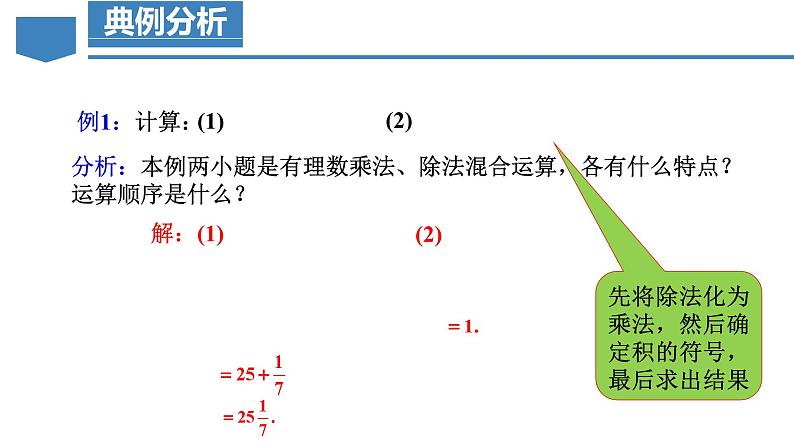 【核心素养】人教版数学七年级上册 2.2.2 有理数的除法(第2课时 有理数的加减乘除混合运算)(教学课件+教学设计+同步练习)06