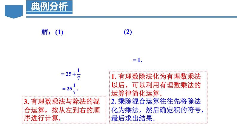 【核心素养】人教版数学七年级上册 2.2.2 有理数的除法(第2课时 有理数的加减乘除混合运算)(教学课件+教学设计+同步练习)07
