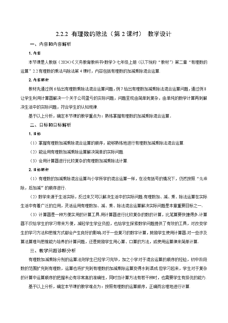 【核心素养】人教版数学七年级上册 2.2.2 有理数的除法(第2课时 有理数的加减乘除混合运算)(教学课件+教学设计+同步练习)01