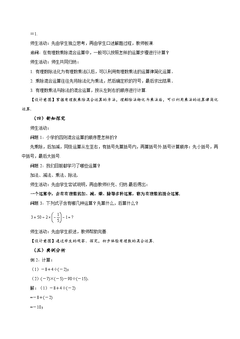 【核心素养】人教版数学七年级上册 2.2.2 有理数的除法(第2课时 有理数的加减乘除混合运算)(教学课件+教学设计+同步练习)03
