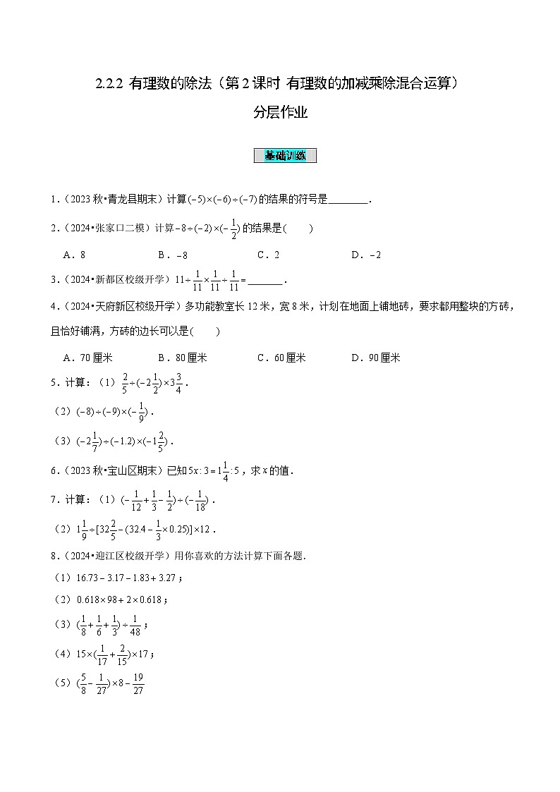 【核心素养】人教版数学七年级上册 2.2.2 有理数的除法(第2课时 有理数的加减乘除混合运算)(教学课件+教学设计+同步练习)01