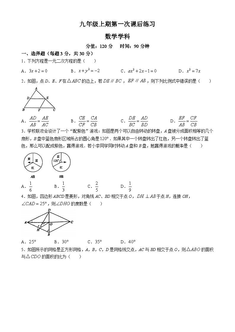 河南省郑州市第四初级中学2024-2025学年九年级上学期第一次月考数学试题(无答案)第1页