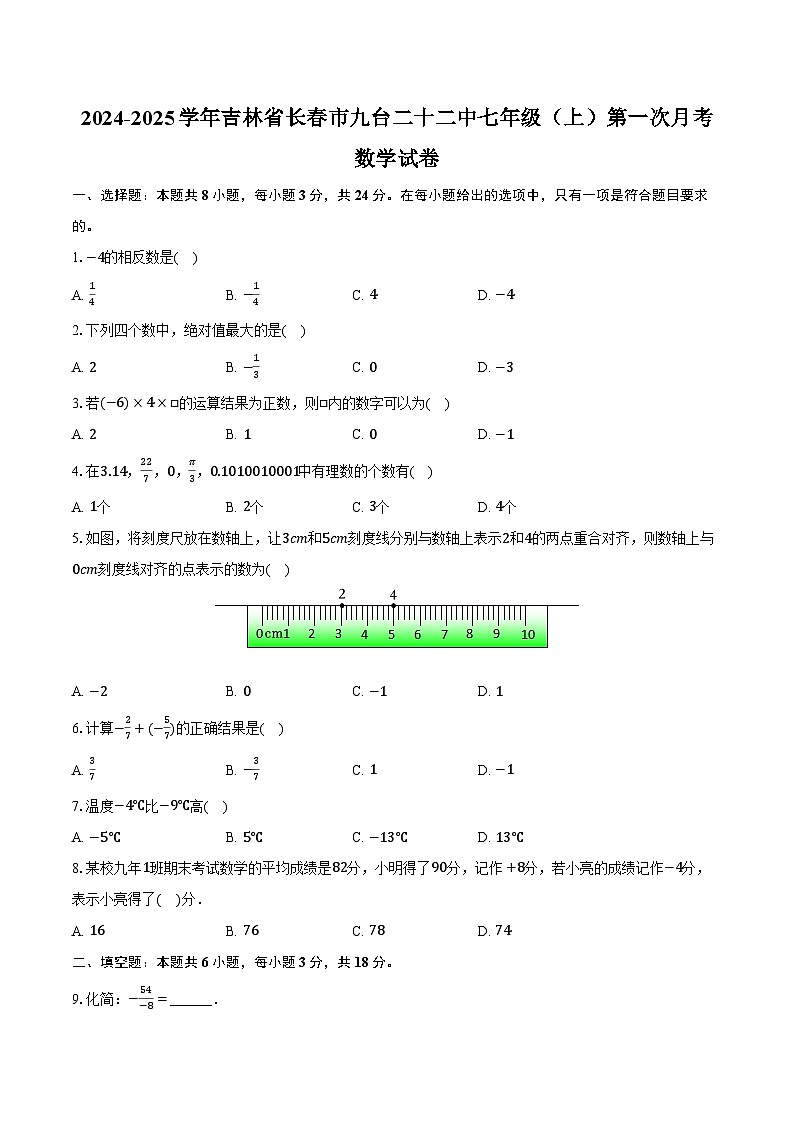 2024-2025学年吉林省长春市九台二十二中七年级(上)第一次月考数学试卷(含解析)第1页