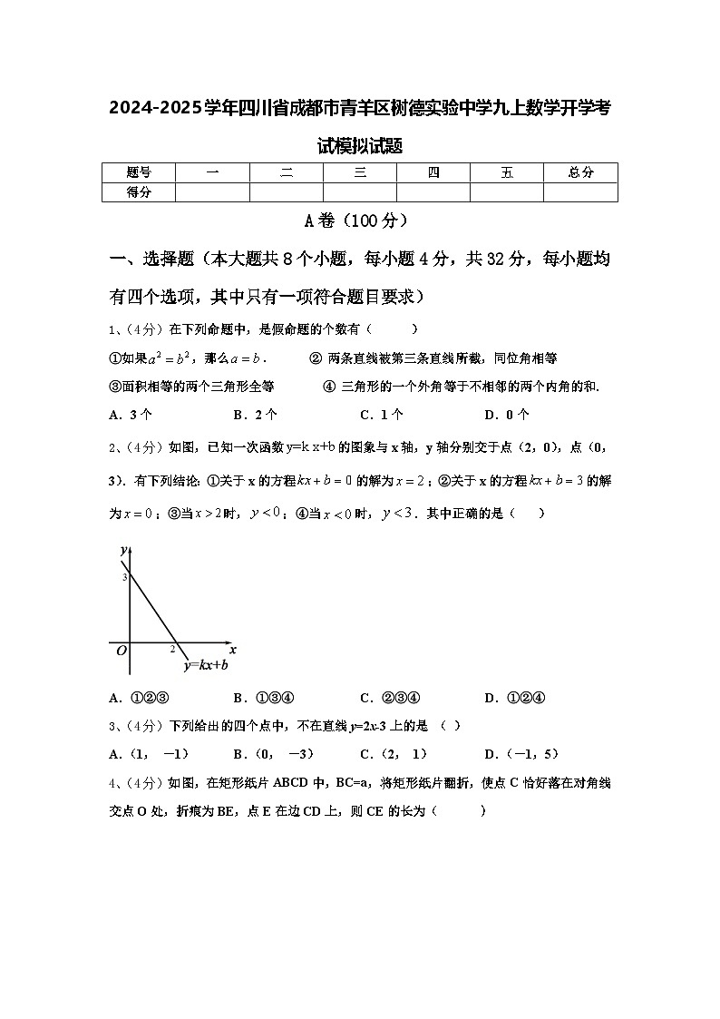 2024-2025学年四川省成都市青羊区树德实验中学九上数学开学考试模拟试题【含答案】第1页
