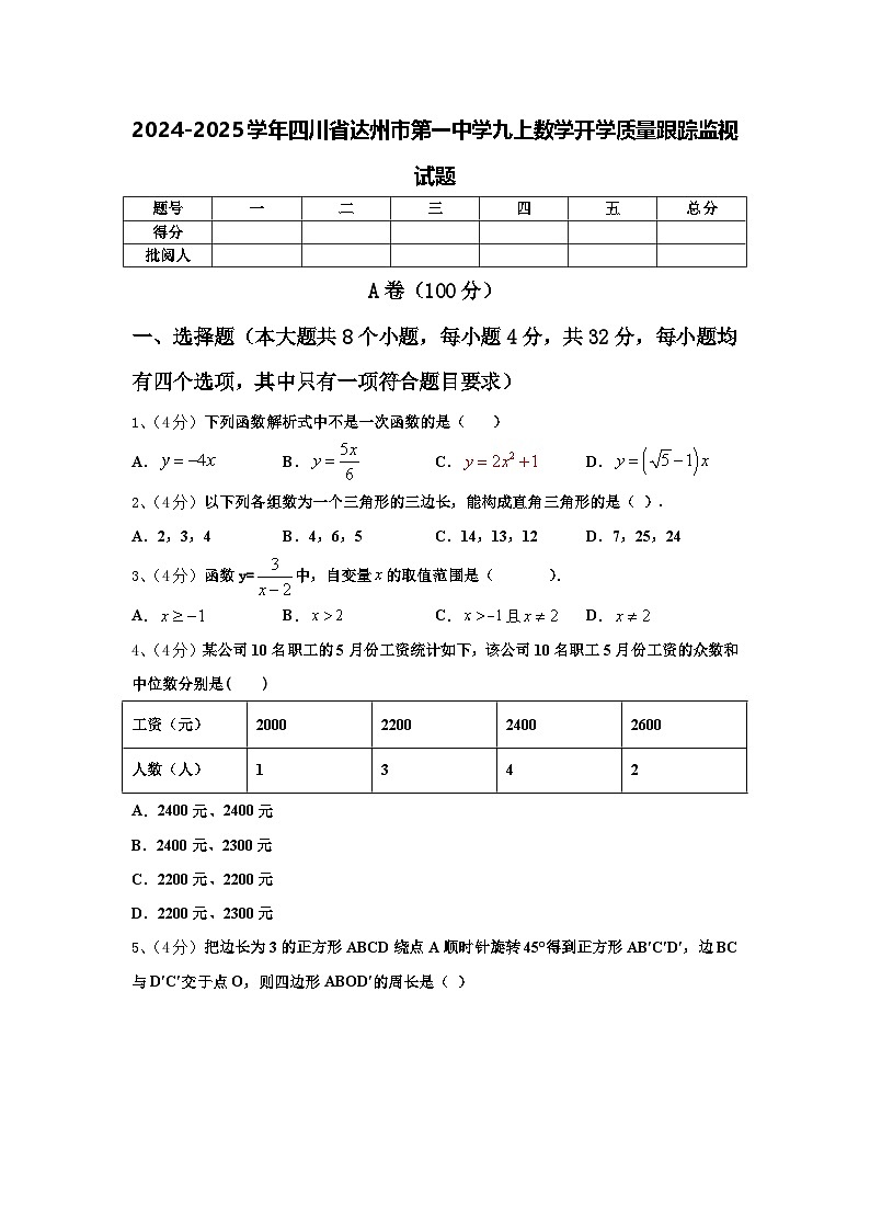 2024-2025学年四川省达州市第一中学九上数学开学质量跟踪监视试题【含答案】01