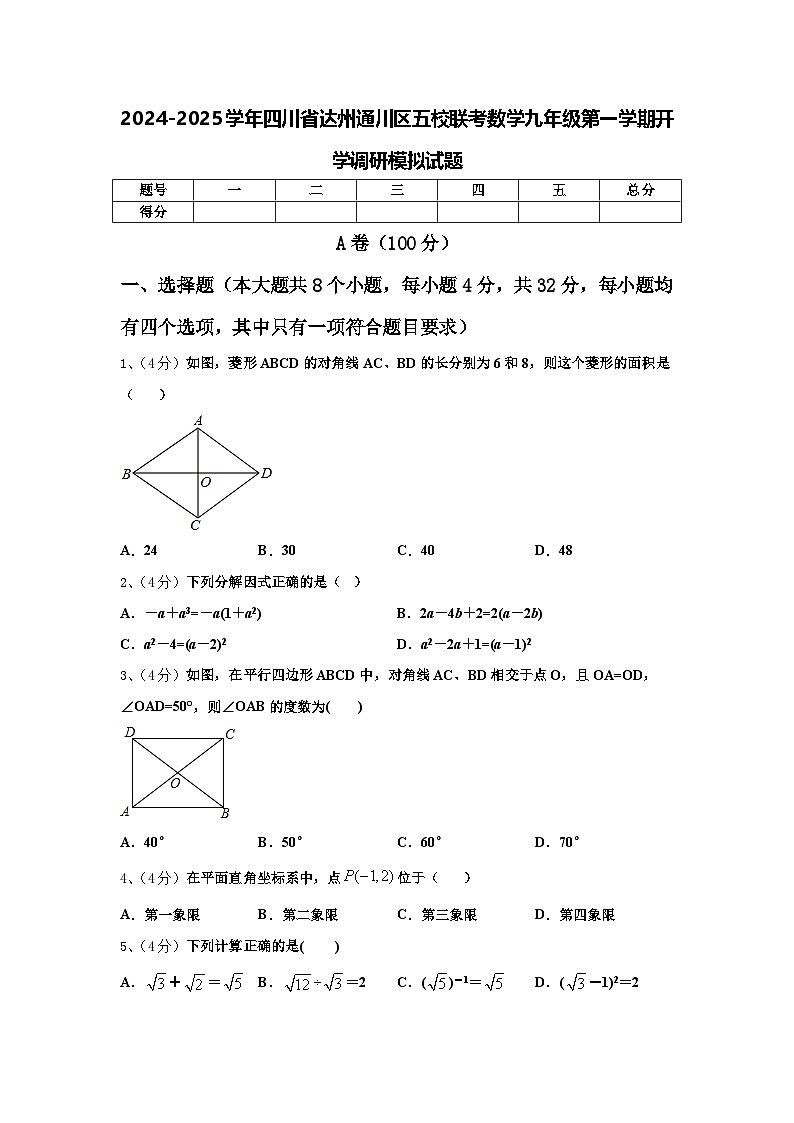 2024-2025学年四川省达州通川区五校联考数学九年级第一学期开学调研模拟试题【含答案】第1页