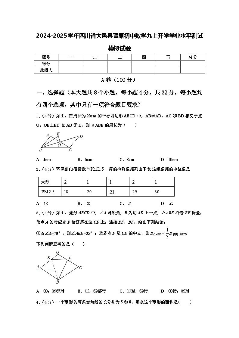 2024-2025學(xué)年四川省大邑縣晉原初中數(shù)學(xué)九上開學(xué)學(xué)業(yè)水平測試模擬試題【含答案】第1頁