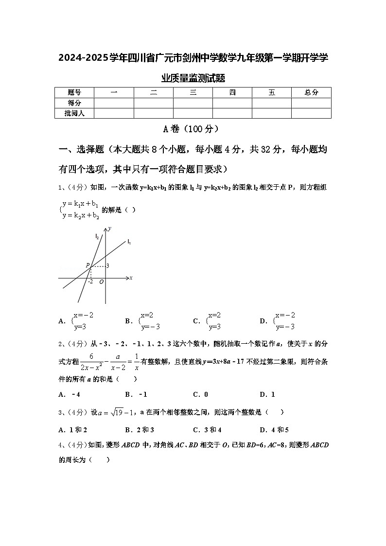 2024-2025学年四川省广元市剑州中学数学九年级第一学期开学学业质量监测试题【含答案】第1页