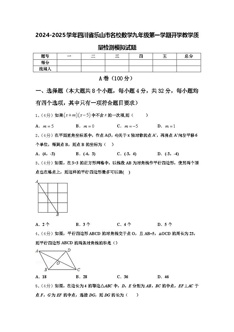 2024-2025学年四川省乐山市名校数学九年级第一学期开学教学质量检测模拟试题【含答案】第1页