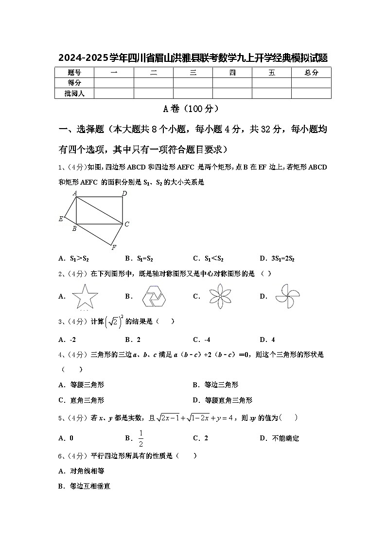2024-2025学年四川省眉山洪雅县联考数学九上开学经典模拟试题【含答案】01