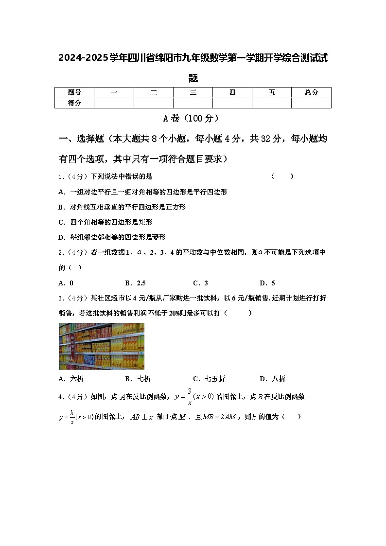 2024-2025学年四川省绵阳市九年级数学第一学期开学综合测试试题【含答案】第1页
