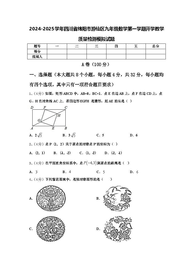 2024-2025学年四川省绵阳市游仙区九年级数学第一学期开学教学质量检测模拟试题【含答案】第1页