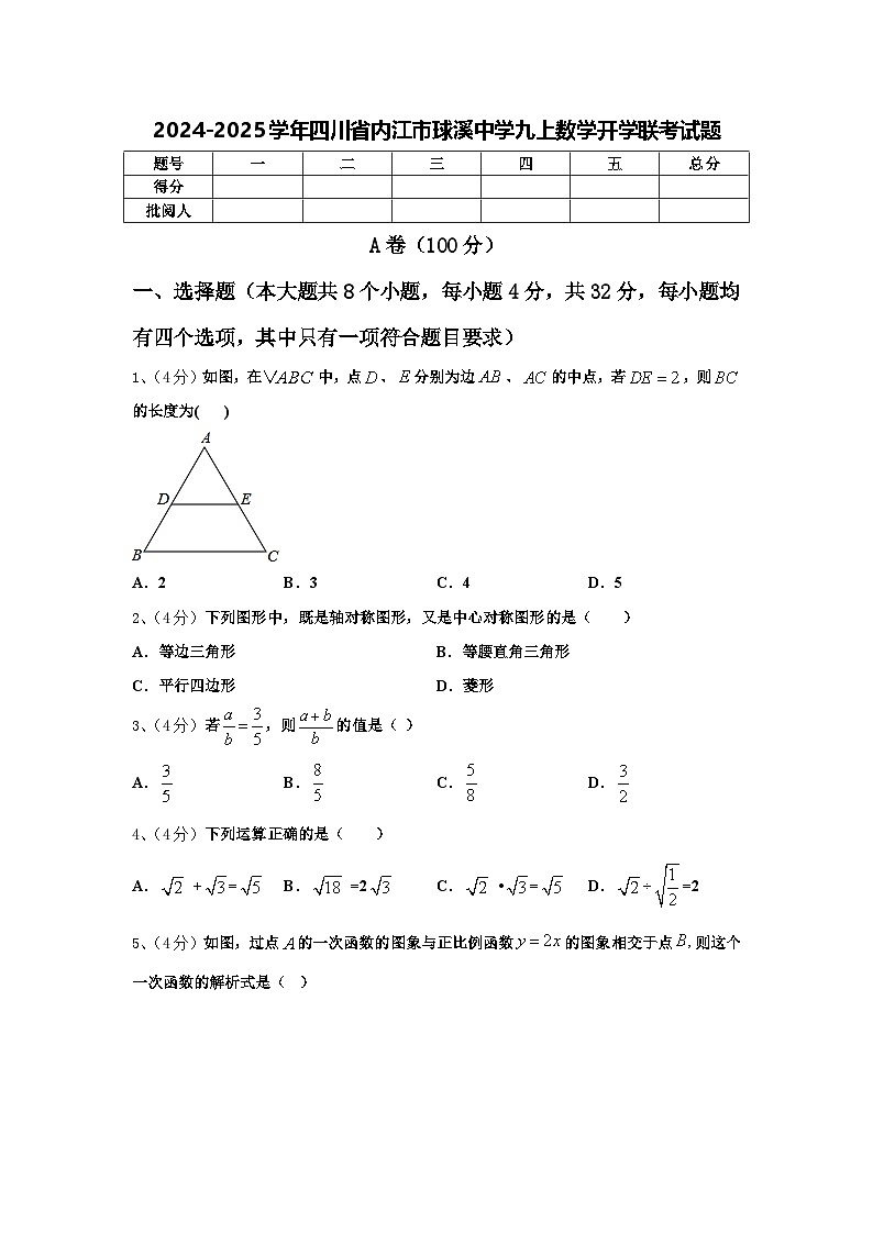 2024-2025学年四川省内江市球溪中学九上数学开学联考试题【含答案】01