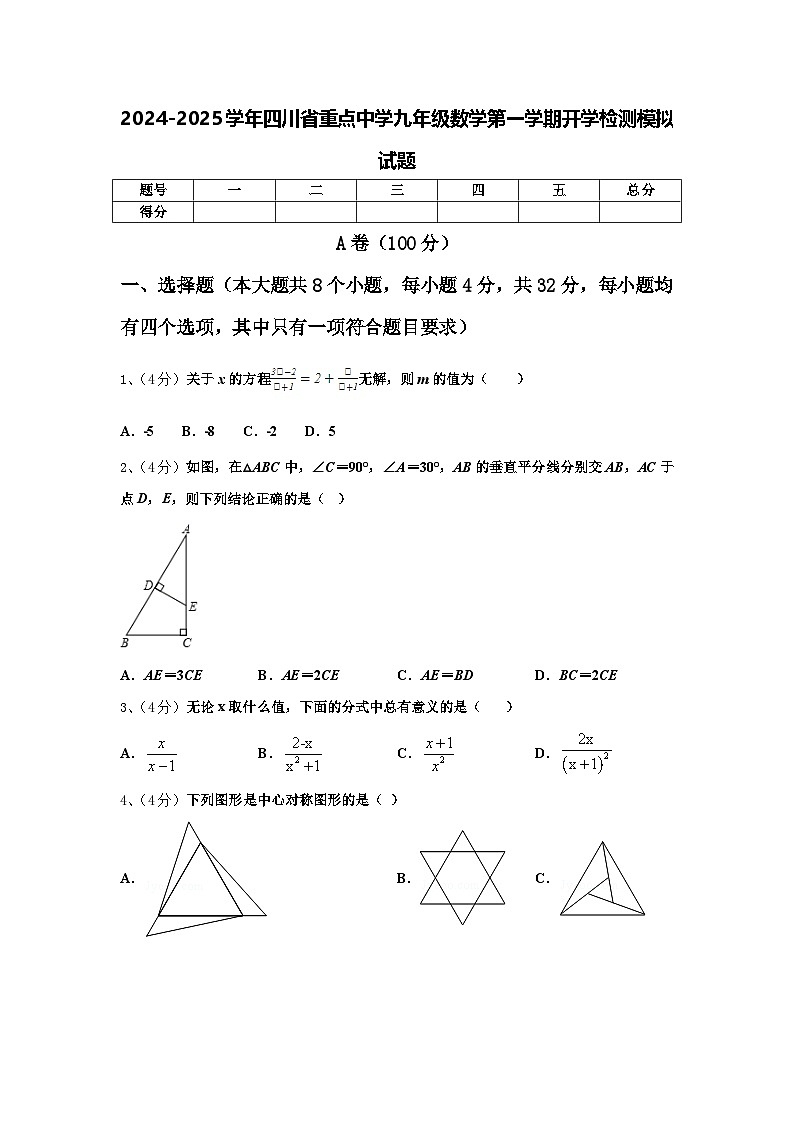 2024-2025学年四川省重点中学九年级数学第一学期开学检测模拟试题【含答案】第1页