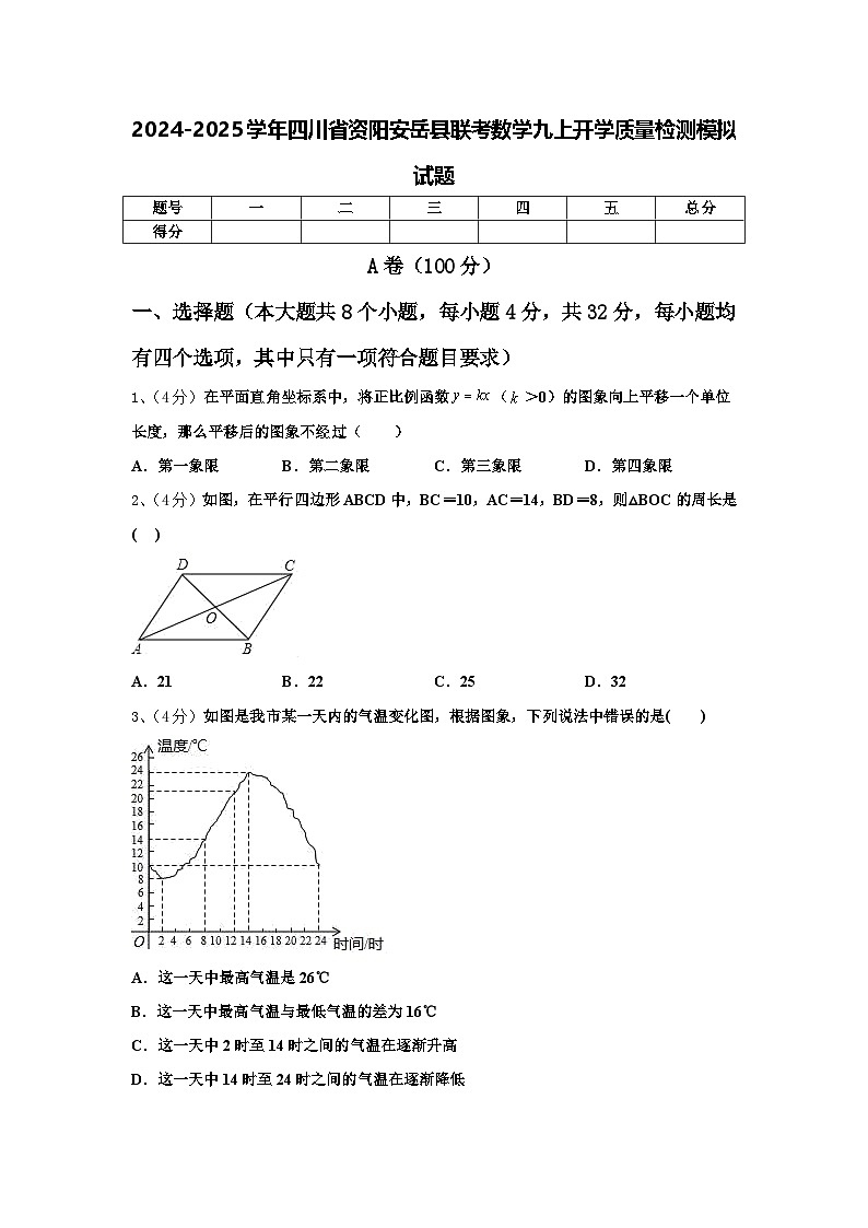 2024-2025学年四川省资阳安岳县联考数学九上开学质量检测模拟试题【含答案】第1页