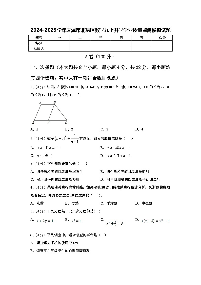2024-2025学年天津市北辰区数学九上开学学业质量监测模拟试题【含答案】01